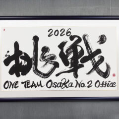 メットライフ生命保険株式会社の新オフィスに飾られるスローガン「挑戦 2026」を書家・根本みきが揮毫。若い世代が中心となり日本一のオフィスを目指す想いをのせ、力強い筆致で表現したオーダーメイド書道作品。