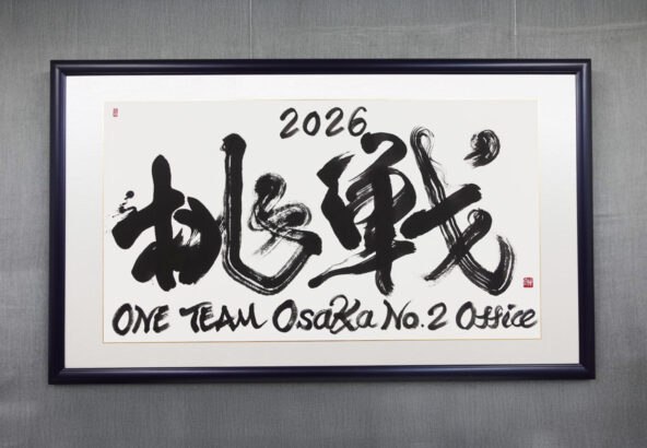 メットライフ生命保険株式会社の新オフィスに飾られるスローガン「挑戦 2026」を書家・根本みきが揮毫。若い世代が中心となり日本一のオフィスを目指す想いをのせ、力強い筆致で表現したオーダーメイド書道作品。