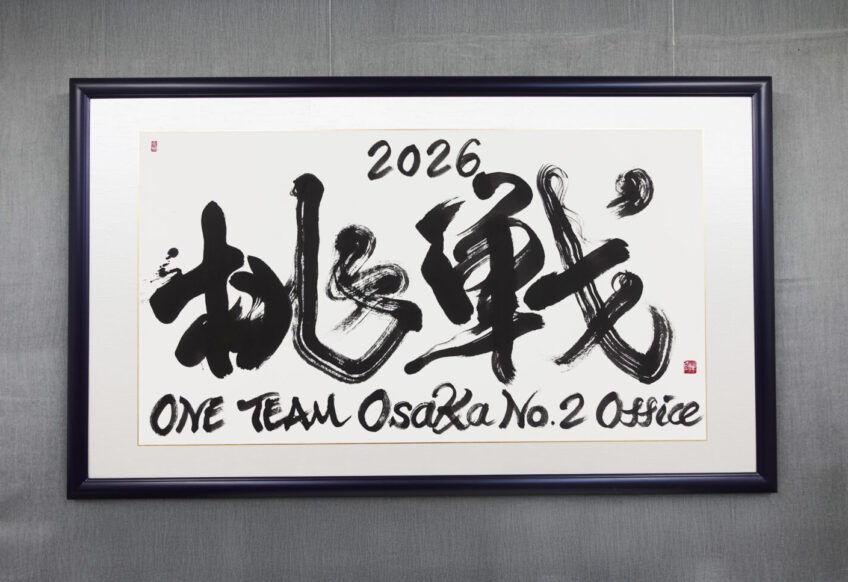 メットライフ生命保険株式会社の新オフィスに飾られるスローガン「挑戦 2026」を書家・根本みきが揮毫。若い世代が中心となり日本一のオフィスを目指す想いをのせ、力強い筆致で表現したオーダーメイド書道作品。