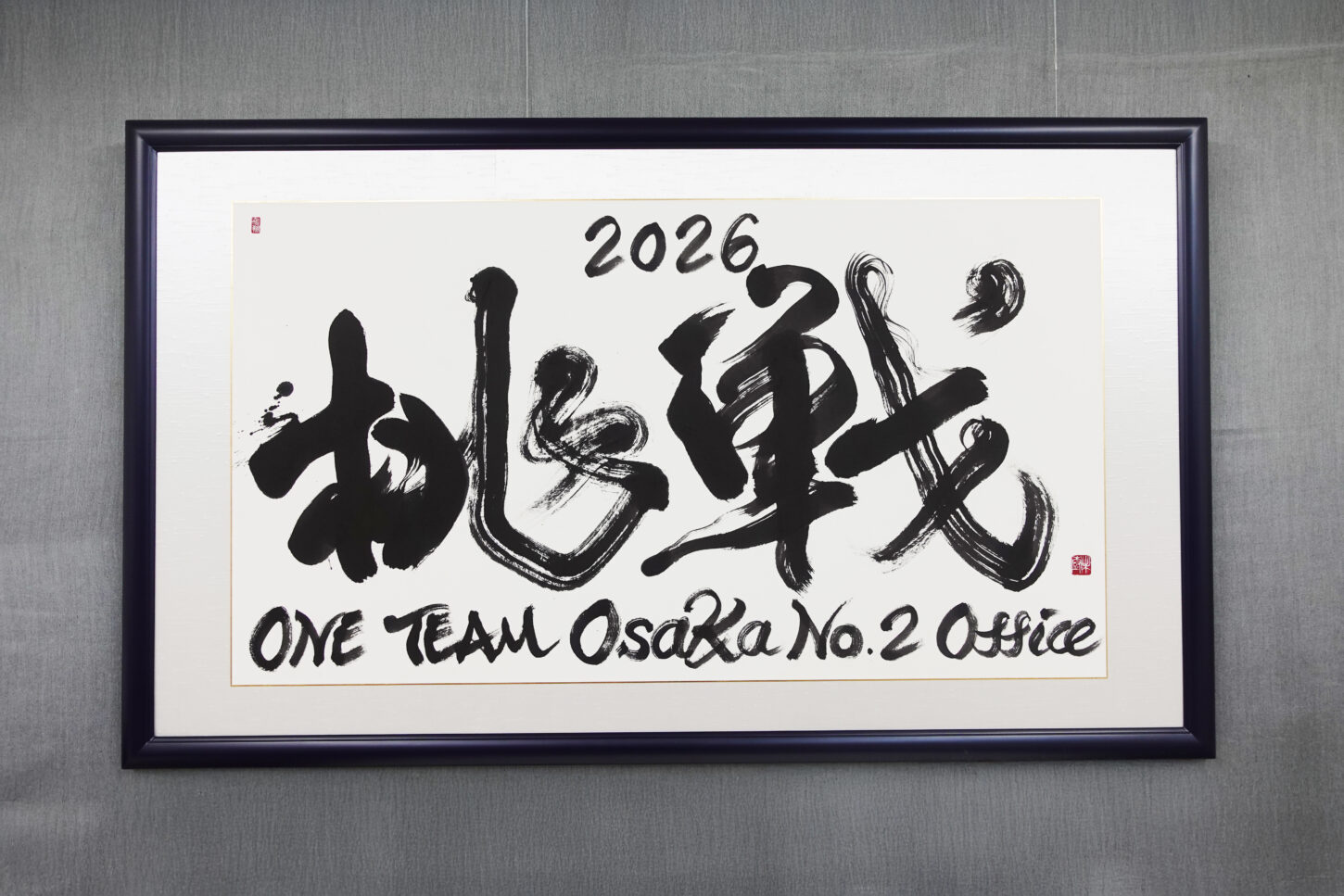 メットライフ生命保険株式会社の新オフィスに飾られるスローガン「挑戦 2026」を書家・根本みきが揮毫。若い世代が中心となり日本一のオフィスを目指す想いをのせ、力強い筆致で表現したオーダーメイド書道作品。