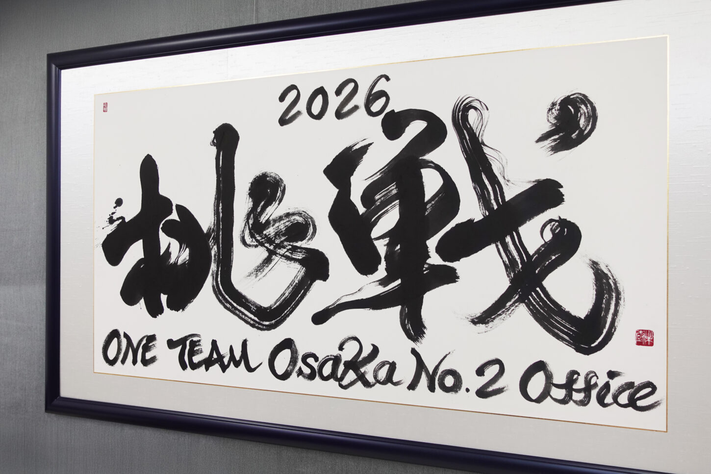 メットライフ生命保険株式会社の新オフィスに飾られるスローガン「挑戦 2026」を書家・根本みきが揮毫。若い世代が中心となり日本一のオフィスを目指す想いをのせ、力強い筆致で表現したオーダーメイド書道作品。