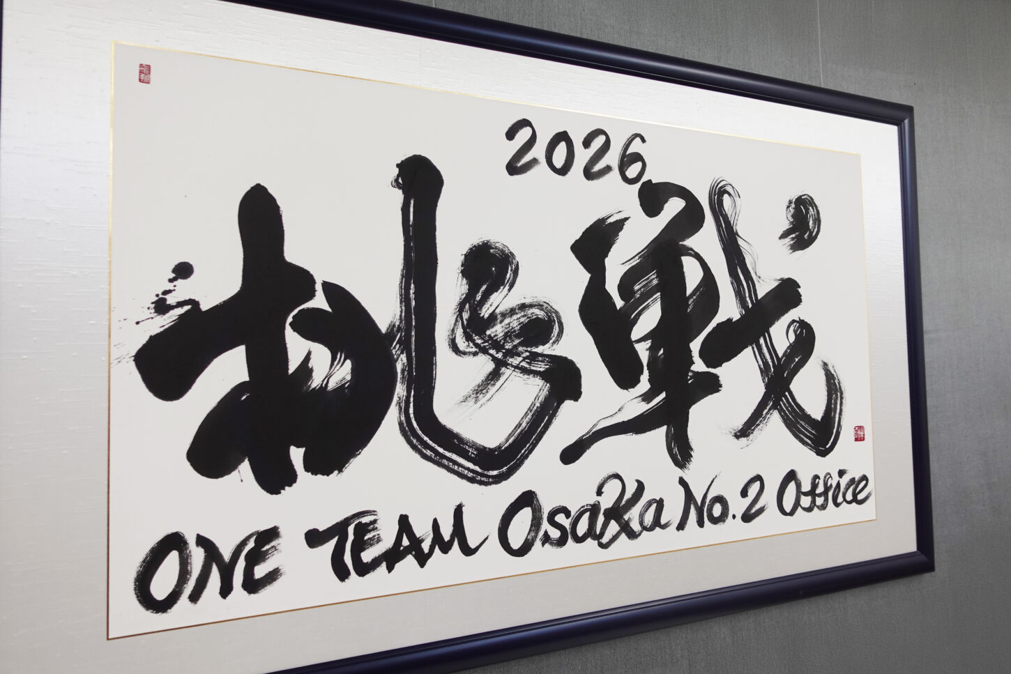 メットライフ生命保険株式会社の新オフィスに飾られるスローガン「挑戦 2026」を書家・根本みきが揮毫。若い世代が中心となり日本一のオフィスを目指す想いをのせ、力強い筆致で表現したオーダーメイド書道作品。