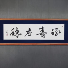 壽應穩穩｜株式会社東栄住宅へ納品した禅語の書道作品。財と長寿の安定と豊かさを意味する言葉を、重厚さと余白の調和で表現した、書家・根本みきによる企業向けオーダーメイド書作品。