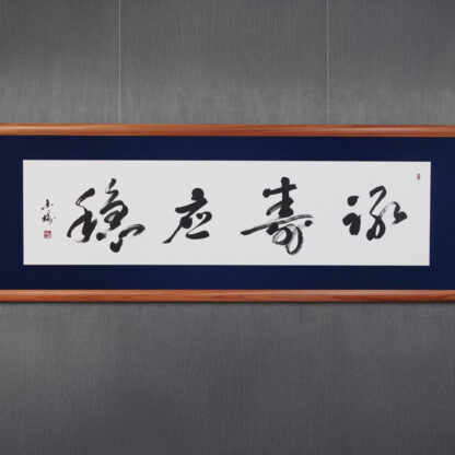 壽應穩穩｜株式会社東栄住宅へ納品した禅語の書道作品。財と長寿の安定と豊かさを意味する言葉を、重厚さと余白の調和で表現した、書家・根本みきによる企業向けオーダーメイド書作品。