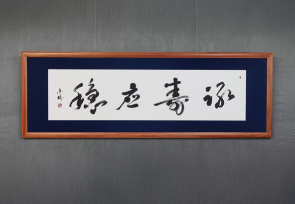 壽應穩穩｜株式会社東栄住宅へ納品した禅語の書道作品。財と長寿の安定と豊かさを意味する言葉を、重厚さと余白の調和で表現した、書家・根本みきによる企業向けオーダーメイド書作品。
