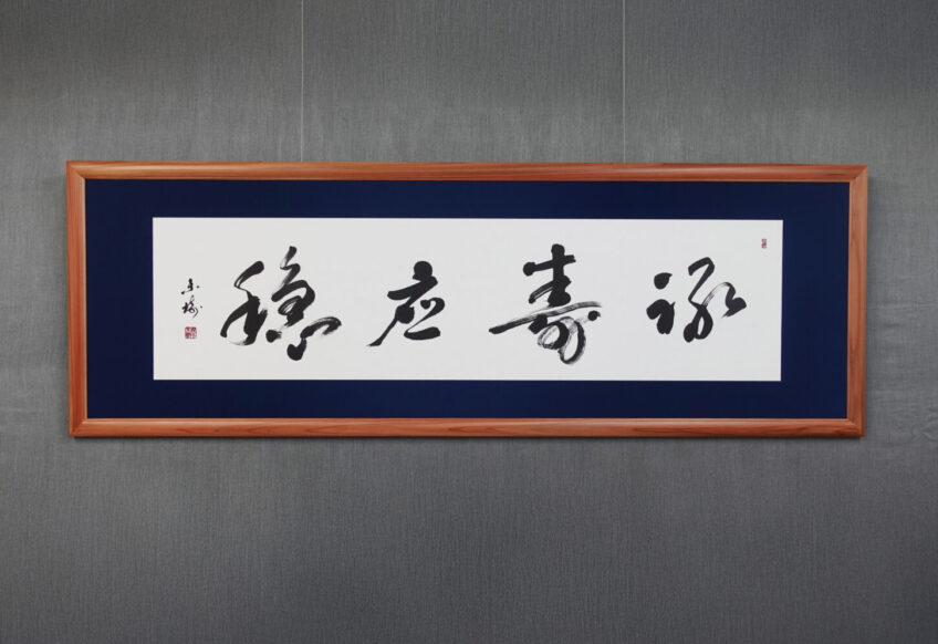 壽應穩穩｜株式会社東栄住宅へ納品した禅語の書道作品。財と長寿の安定と豊かさを意味する言葉を、重厚さと余白の調和で表現した、書家・根本みきによる企業向けオーダーメイド書作品。