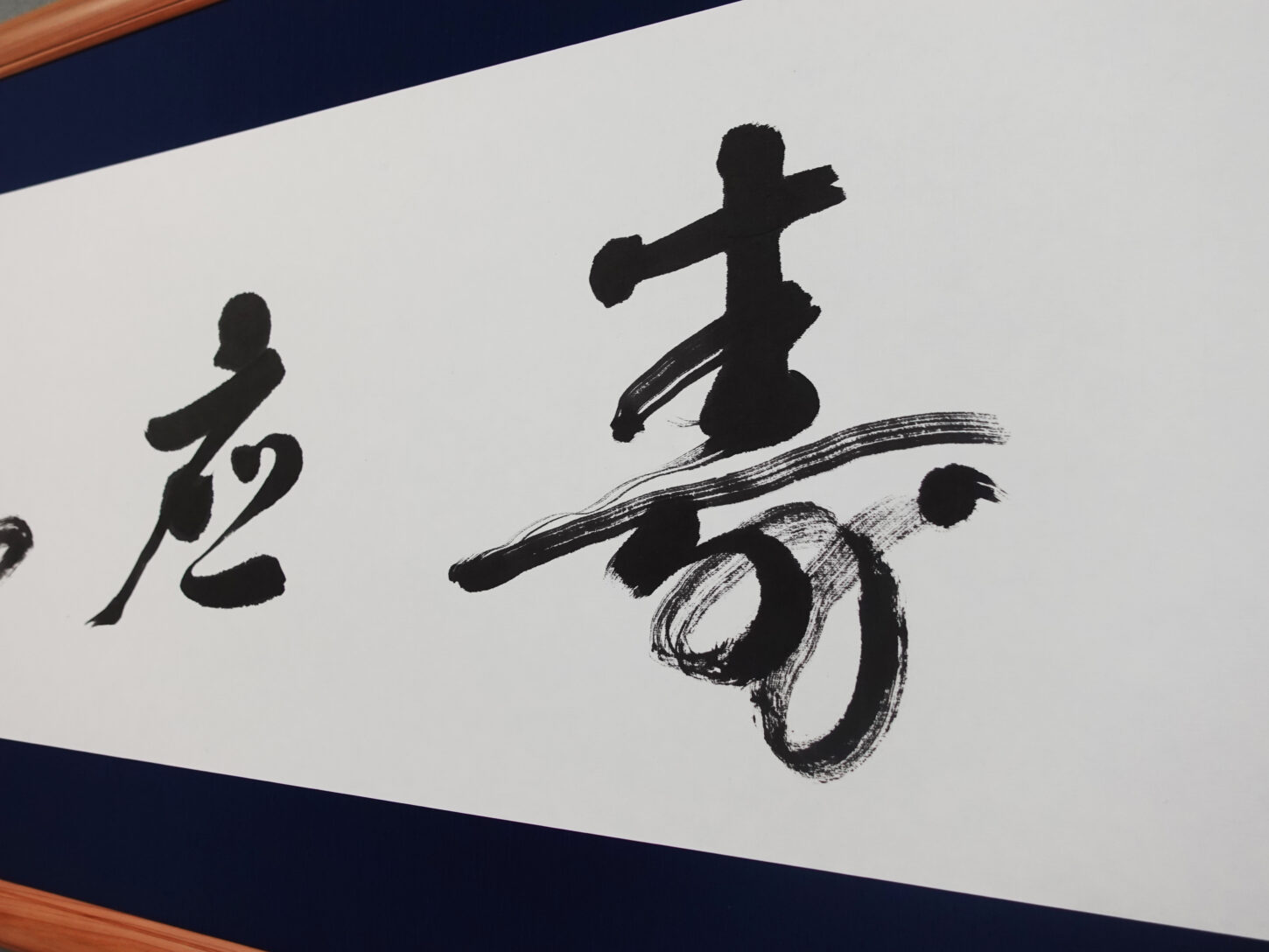 壽應穩穩|株式会社東栄住宅へ納品した禅語の書道作品。財と長寿の安定と豊かさを意味する言葉を、重厚さと余白の調和で表現した、書家・根本みきによる企業向けオーダーメイド書作品。