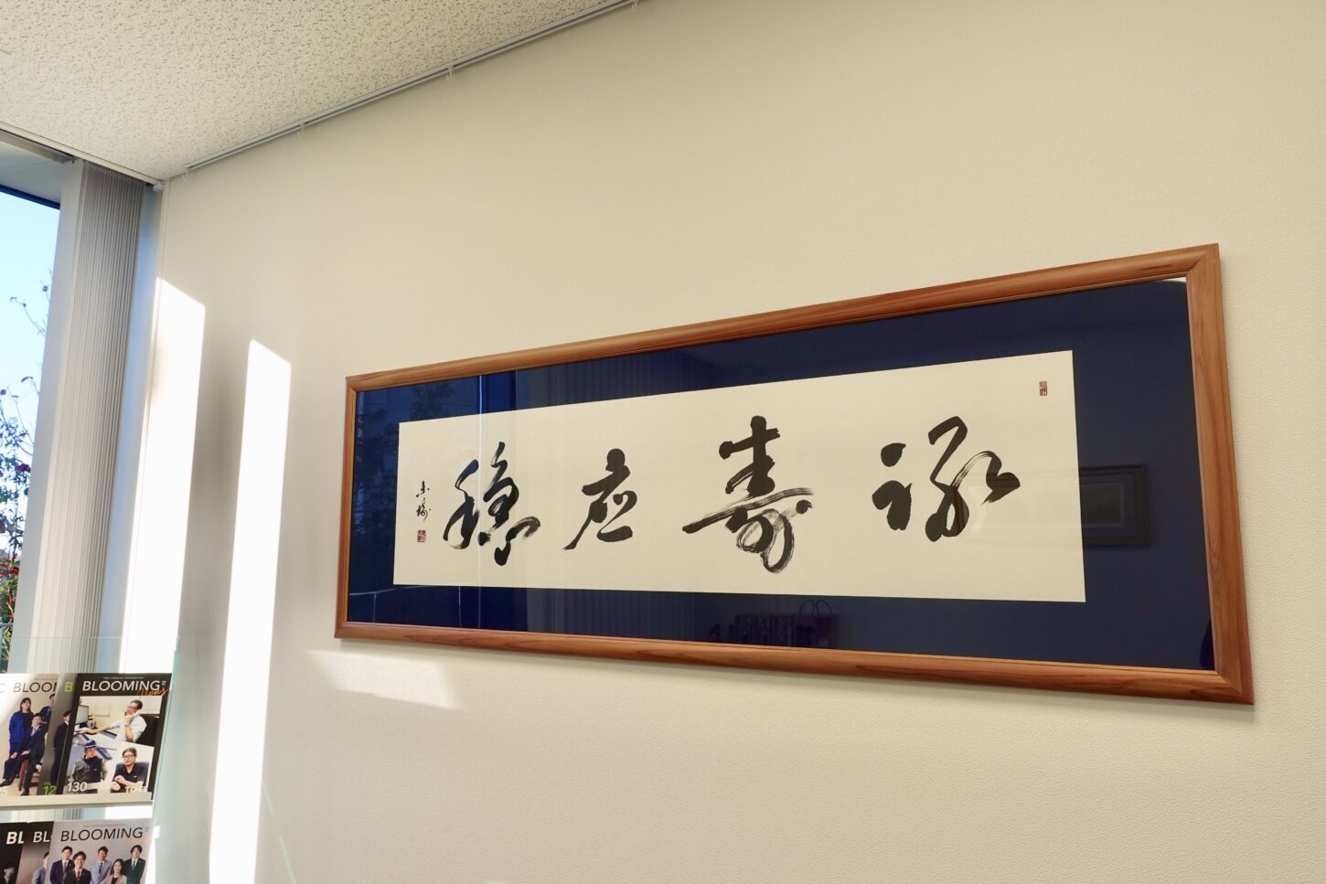 壽應穩穩|株式会社東栄住宅へ納品した禅語の書道作品。財と長寿の安定と豊かさを意味する言葉を、重厚さと余白の調和で表現した、書家・根本みきによる企業向けオーダーメイド書作品。