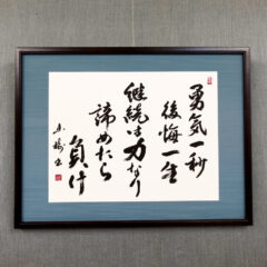 SS工業株式会社の社訓を書家・根本みきが揮毫したオーダーメイド書道作品。「継続は力なり」を最も力強く書き、「諦めたら負け」はかすれの線で少々荒っぽく表現し、見る人の心を奮い立たせるイメージで制作。