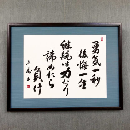 SS工業株式会社の社訓を書家・根本みきが揮毫したオーダーメイド書道作品。「継続は力なり」を最も力強く書き、「諦めたら負け」はかすれの線で少々荒っぽく表現し、見る人の心を奮い立たせるイメージで制作。