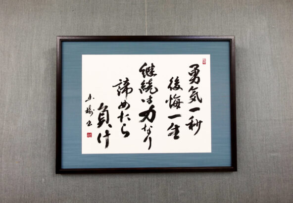 作品 - 書道作品・筆文字・習字のご依頼｜書家/書道家 根本みき