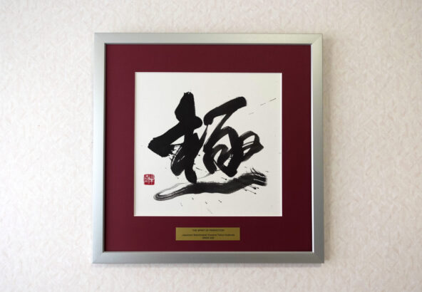 力強い筆致で一筆書きされた漢字一文字「極」の書道作品。全体をやや右上がりの構成にし、太く勢いのある線で表現した、株式会社K&L COMPANION様からのオーダーメイド作品。