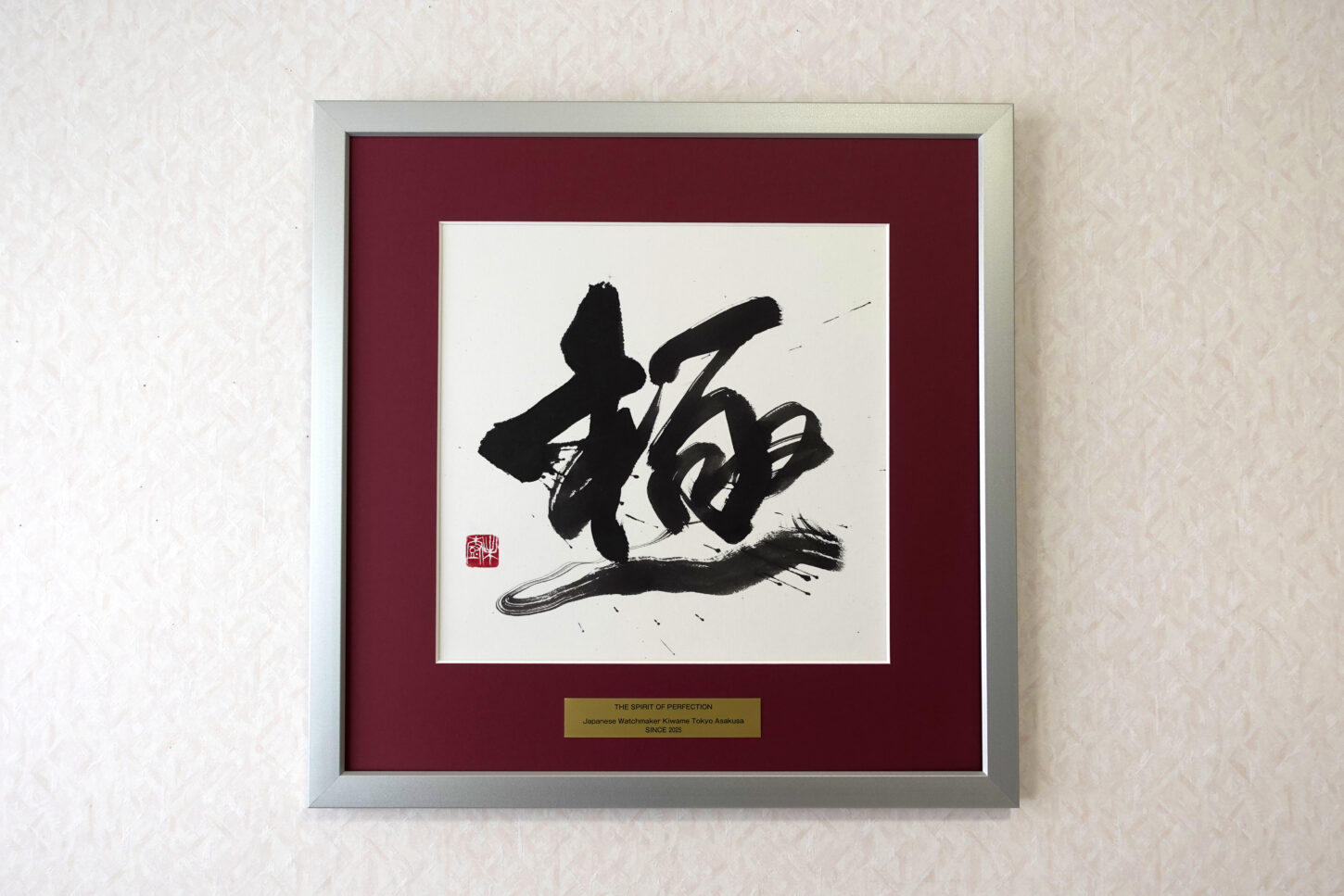 力強い筆致で一筆書きされた漢字一文字「極」の書道作品。全体をやや右上がりの構成にし、太く勢いのある線で表現した、株式会社K&L COMPANION様からのオーダーメイド作品。